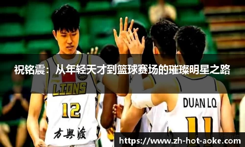 祝铭震：从年轻天才到篮球赛场的璀璨明星之路