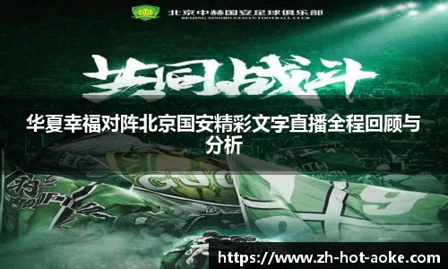 华夏幸福对阵北京国安精彩文字直播全程回顾与分析