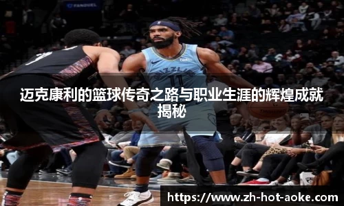 迈克康利的篮球传奇之路与职业生涯的辉煌成就揭秘
