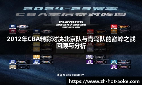 2012年CBA精彩对决北京队与青岛队的巅峰之战回顾与分析