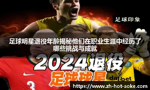 足球明星退役年龄揭秘他们在职业生涯中经历了哪些挑战与成就