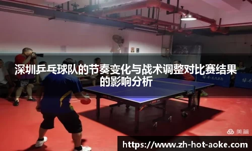 深圳乒乓球队的节奏变化与战术调整对比赛结果的影响分析