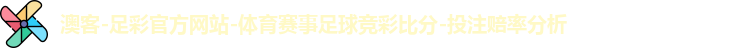 澳客-足彩官方网站-体育赛事足球竞彩比分-投注赔率分析